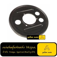 แผ่นกันฝุ่นล้อเวสป้าคลาสสิค ขนาด10นิ้ว  vespa sprint rally px แผ่นกันฝุ่นล้อเวสป้า อะไหล่เวสป้า อะหลั่ยเวสป้า แผ่นกันฝุ่นล้อvespa ล้อvespa