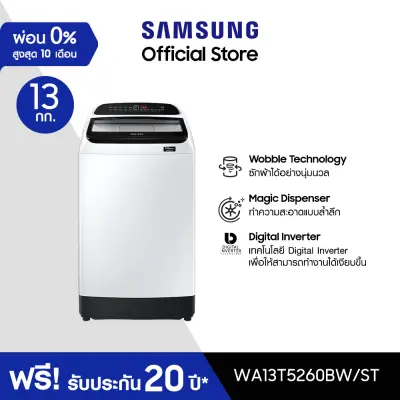 Samsung ซัมซุง เครื่องซักผ้าฝาบน Digital Inverter รุ่น WA13T5260BW/ST พร้อมด้วยฟังก์ชั่น Deep Softener ขนาด 13 กก.