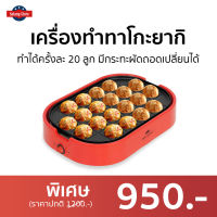 เครื่องทำทาโกะยากิ Fry King ทำได้ครั้งละ 20 ลูก มีกระทะผัดถอดเปลี่ยนได้ รุ่น FR-C14 - เตาทำทาโกะยากิ เตาทาโกะยากิ เตาขนมครก เครื่องทำทาโกยากิ เตาขนมครกไฟฟ้า เครื่องทำขนม เตาไข่นกกระทา เตาทำขนมครก ชุดทำทาโกะยากิ กระทะทาโกะยากิ takoyaki makers