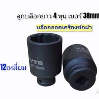 ลูก บล็อกยาว บล็อก ถอดเครื่องซักผ้า 38mm ลูกบล็อก 4หุน บล็อกขันน็อต เครื่องซักผ้า