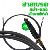 สายเบรค (หน้า หลัง)1.20 M / 2.00 M จักรยานไฟฟ้า สายเบรค ใช้ได้ทั้ง ebike,scooter,Motorcycle