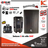 K.POWER B-15 ตู้ลำโพงอเนกประสงค์ขนาด 15 นิ้ว กำลังขับ 300 วัตต์ มี BT/USB/MP3/FM และมีเอฟเฟค 16DSP มีแบตในตัว แถมฟรีไมค์ลอยคลื่น UHF 2 ตัว (รับประกัน 1 ปี)