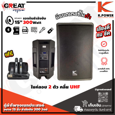 K.POWER B-15 ตู้ลำโพงอเนกประสงค์ขนาด 15 นิ้ว กำลังขับ 300 วัตต์ มี BT/USB/MP3/FM และมีเอฟเฟค 16DSP มีแบตในตัว แถมฟรีไมค์ลอยคลื่น UHF 2 ตัว (รับประกัน 1 ปี)