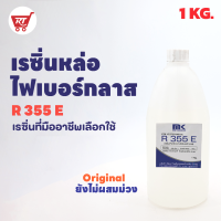 เรซิ่นหล่อไฟเบอร์กลาส R 355 E (Original) แท้ 100% ขนาด 1 KG. งานซ่อมแซม งานคาร์บอน ใช้งานง่าย ถูกที่สุด!! จัดส่งไว