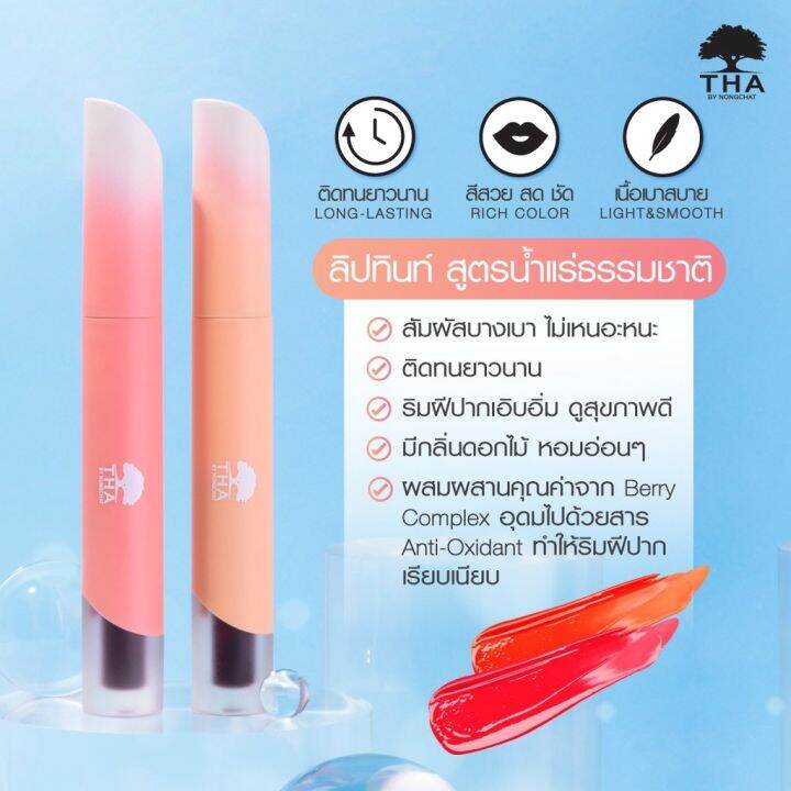 tha-by-nongchat-มิเนอรัลคัลเลอร์ลิปทินท์-1-9g-ลิปทินท์สูตรน้ำแร่ธรรมชาติ-ให้สัมผัสบางเบา-เรียบเนียน-ติดทน