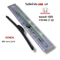 3M ที่ปัดน้ำฝน(1คู่) สำหรับ HONDA BRV ขนาด 22 และ 16 นิ้ว ก้านใบปัด ฮอนด้า บีอาวี