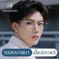 แว่นตากันแสงสีฟ้า รุ่นกรอบบาง น้ำหนักเบา ใส่ได้ทั้งชายและหญิง SUN04