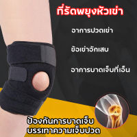 ผ้าใส่สบาย สนับเข่าระบายอากาศ และสายรัดเข่าช่วยปกป้องและพยุงเข่าจากการบาดเจ็บ ใช้สำหรับวิ่ง เล่นกีฬา และทำกิจกรรมต่างๆ ลดการบาดเจ็บของเข่า เอ็นเข่า บรรเทาอาการปวดเข่า