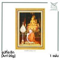 [SRC]รูปที่ระรึกพระสังฆราช(Art120g)(แพ็ค 1)