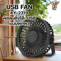 KY-2319 USB FAN พัดลมตั้งโต๊ะ USB แบบพกพา แขวนได้ หิ้วได้ ติดผนัง ปรับความแรงได้ 2 ระดับ เสียงเงียบ ลมแรง เย็น สบาย