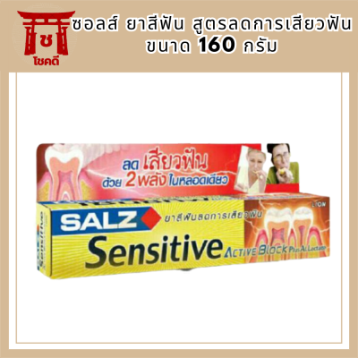 SALZ Sensitive ยาสีฟัน ซอลส์ เซนซิทีฟ แอคทีฟบลอค พลัส ฟลูออไรด์ [ยาสีฟันลดการเสียวฟัน]  160 กรัม รหัสสินค้า BICli9754pf