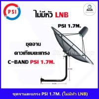 ชุดจานดาวเทียม C-BAND PSI 1.7m. พร้อมขาตั้งจาน 53CM.สูง53CM. (ไม่มีหัวLNB)