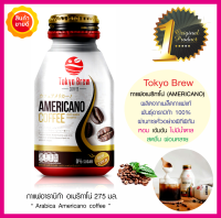 Tokyo brew coffee กาแฟอเมริกาโน่ Americano พร้อมดื่ม 275มล. เมล็ดกาแฟอาราบิก้า 100% (กาแฟดำ) ผ่านการคั่วอย่างพิถีพิถัน หอม เข้มข้น ไม่มีน้ำตาล ดื่มง่าย