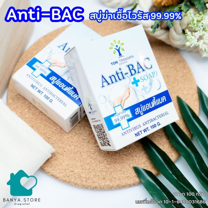 anti-bac-สบู่ฆ่าเชื้อไวรัส-แอนตี้แบคทีเรีย-99-9