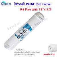 Uni Pure ไส้กรองน้ำ Post Carbon Inline ขนาด 12×2.5 นิ้วดักจับ สี กลิ่น สารอินทรีย์สารพิษเช่นยาฆ่าแมลง และโลหะหนักบางชนิด