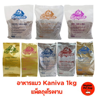 [แบ่งกระสอบ] Kaniva อาหารแมว คานิว่า ขนาด 1 Kg. มีของ พร้อมส่งทันที ถุงบรรจุจากโรงงาน หลากหลายรสชาติและสูตรอาหารให้เลือก