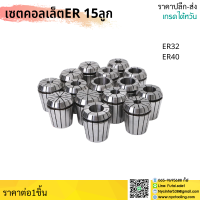 *ส่งจากไทย* เซตคอลเล็ต15ลูก ER32 ER40 Collet Set