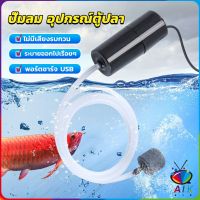 AIK อุปกรณ์ตู้ปลา USB เครื่องออกซิเจนขนาดเล็ก คอมเพรสเซอร์อากาศ  แบบพกพา  Fish tank accessories