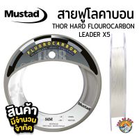 พร้อมส่ง !!! สายฟูโล MUSTAD THOR HARD FLOUROCARBON- LEADER X5