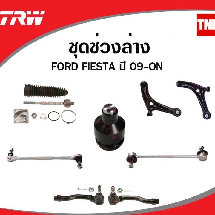 trw-ช่วงล่าง-ลูกหมาก-mazda-2-ford-fiesta-ปี-2010-2014-ลูกหมากแร็ค-ลูกหมากคันชัก-ลูกหมากกันโคลง-ลูกหมากล่าง-oem