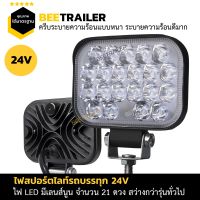 ไฟสปอร์ตไลท์รถบรรทุก 24V 63W ขนาดใหญ่ 4 x 3 นิ้ว แบบหนา 30 มิลลิเมตร บอดี้อลูมิเนียมทั้งตัว จำนวน 1 ชิ้น