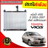 (รับประกัน6เดือน) VIP หม้อน้ำ TOYOTA VIOS ปี 2003 2004 2005 2006 2007 เกียร์ออโต้/ธรรมดา (กดเลือกด้วย) โตโยต้า วีออส รุ่น1