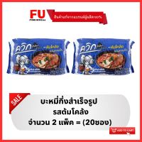 FUstore(2x10ซอง) ไวไว ควิก รสต้มโคล้ง บะหมี่กึ่งสำเร็จรูป Waiwai instant noodles / มาม่า ไวไวแพ็ค อาหารแห้ง ของกินราคาถูก