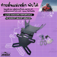 360  ท้ายสั้นแม่เหล็ก พับได้ HONDA CB650R CBR650R ( ปี 2021-2022 ) ท้ายสั้น แม่เหล็กฝังเกลียว ยึดแน่น แบรนด์แท้ HANDSOME PERFORMANCE ? เก็บเงินปลายทางได้