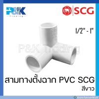 [ของแท้มั่นใจชัวร์] สามทางตั้งฉาก PVC "SCG" สีขาว ขนาด 1/2" - 1"