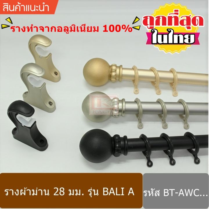 ราวผ้าม่าน-28-มม-รางผ้าม่าน-รางม่าน-รางอลูมิเนียม-รวมห่วง-bt-awc0