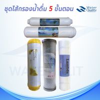 ชุดไส้กรองน้ำดื่ม  5 ขั้นตอน PP 5 ไมครอน/Carbon/Resin/Post carbon 12 /Post carbon 10 (5-01)