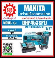 MAKITA สว่านไร้สายกระเเทก 18V รุ่น DHP453SF1J (แบต 1 ก้อน + แท่นชาร์จ 1 อัน) DHP-453-SF1J DHP - 453 - SF1J DHP 453SF1J DHP - 453SF1J DHP-453SF1J DHP453-SF1J DHP453 ราคาถูกและดีที่นี่เท่านั้