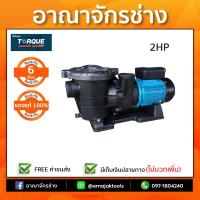 ปั๊มสระว่ายน้ำ 2 แรงม้า 220v TORQUE รุ่น STP200