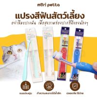 mori petta แปรงสีฟันสัตว์เลี้ยง แปรงฟันหมา แปรงฟันแมว แปรงหัวกลม แปรงสีฟันหัวกลม