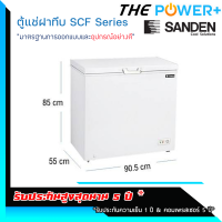 ตู้แช่แข็ง SANDEN รุ่น SCF-0215 ( 7 คิว )