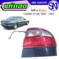 ไฟท้าย ข้างขวา TOYOTA CARINA ST190 1992 - 1997 ของแท้ ของถอด ของซ่อม สภาพสินค้าตามในรูป  ** กรุณาแชทสอบถามก่อนสั่งซื้อ **