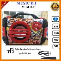 สินค้าขายดี!!! MUSIC D.J. M-M16P Multimedia speaker systemBluetooht/FM/USB/SD/REMOTE/Micลำโพงบลูทูธเบสหนัก ประกันศูนย์ 1 ปี ที่ชาร์จ แท็บเล็ต ไร้สาย เสียง หูฟัง เคส ลำโพง Wireless Bluetooth โทรศัพท์ USB ปลั๊ก เมาท์ HDMI สายคอมพิวเตอร์