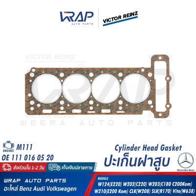 ⭐ BENZ ⭐ ปะเก็นฝาสูบ VICTOR REINZ | เบนซ์ เครื่อง M111 รุ่น W124 ( E220 ) W202 ( C220 ) W203 ( C180 C200Kom ) W210 ( E200 Kom ) CLK( W208 ) SLK( R170 ) Vito( W638 ) | เบอร์ 61-29105-10 | OE 111 016 05 20 | ELRING 122.810