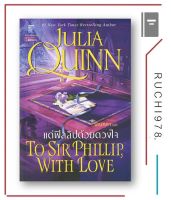 แด่ฟิลลิปด้วยดวงใจ (ชุดบริดเจอร์ตัน เล่ม 5) To Sir Phillip, with love  Bridgerton Book 5