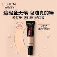 2023 LOreal แท่งดูดซับน้ำมันเมคอัพเบสเมคอัพรองพื้นผู้หญิงควบคุมความมันคอนซีลเลอร์กันน้ำเคลือบด้านแบรนด์เคาน์เตอร์ของแท้