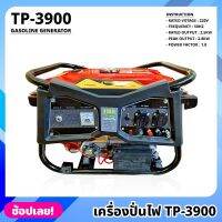 เครื่องปั่นไฟ รุ่น TP-3900 BERALA GASOLINE GENERATOR 3900watt ปั่นไฟ เครื่องกำเนิดไฟ เครื่องสำรองไฟ เครื่องผลิตไฟฟ้า เครื่องยนต์ 4 จังหวะ