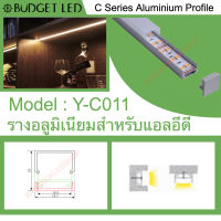 รางไฟอลูมิเนียมพร้อมฝาปิด, Y-C011 Aluminium Profile รางสำหรับแอลอีดี ความยาว 1 เมตร สำหรับตกแต่งเพื่อความสวยงาม