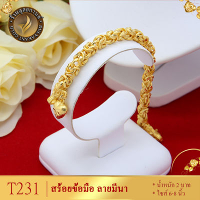 T231 สร้อยข้อมือ ลายมีนา หนัก 2 บาท ยาว 6-8 นิ้ว (1 เส้น)