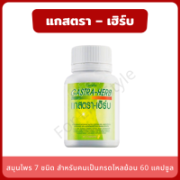 Gastra Herb กรดไหลย้อน แสบร้อนกลางหน้าอก 60 แคปซูล แกสตรา เฮิร์บ สมุนไพรทั้ง 7 ชนิด แผลในกระเพาะอาหาร ท้องอืด ท้องเฟ้อ