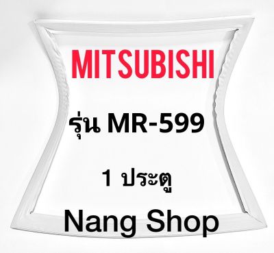 ขอบยางตู้เย็น Mitsubishi รุ่น MR-599 (1 ประตู)