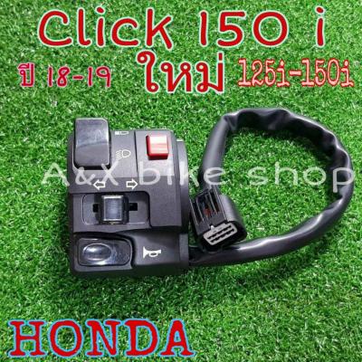 ประกับสวิตช์ไฟข้างซ้าย(honda Click 150 iใหม่ -125iใหม่ )👉มีสวิทช์ไฟผ่าหมากในตัว👉มีสวิทช์ไฟ pass👉ปลั๊กตรงรุ่นไม่ต้องตัดต่อสายไฟ 🔧มีแค่เจาะรูล็อคเพิ่มที่แฮนเพิ่ม1 รูเท่านั้น