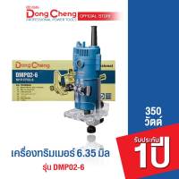 Dongcheng(DCดีจริง) DMP02-6 เครื่องเซาะร่อง Trimmer 350 วัตต์