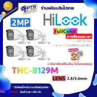 Hilook กล้องวงจรปิด 2MP รุ่น THC-B129-M (ภาพสีตลอด 24 ชั่วโมง) LANS 2.8/3.6 mm. 4 ตัว