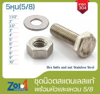 น๊อต สแตนเลส 5หุน (5/8) เกรด 304 หัวหกเหลี่ยม 1ชุดมีตามรูปสินค้า (Bolts, Nuts and Washers) สแตนเลส สกรู หัวหกเหลี่ยม น๊อตหัวเหลี่ยมสแตนเลส น๊อตสแตนเลส Hex bolts and nut Stainless Steel washer