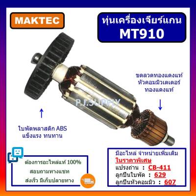 🔥ทุ่นหินเจียรคอตรง MT910 For MAKTEC ทุ่นเครื่องเจียรคอตรง 6mm. MT910 มาคเทค ทุ่น MT910 For MAKTEC